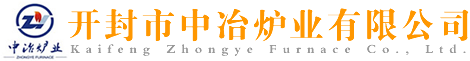 氮化爐_滲碳爐_臺(tái)車爐_開(kāi)封市中冶爐業(yè)有限公司